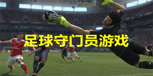 足球守门员游戏