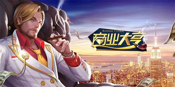 大亨类手机游戏