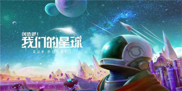 创造星球的游戏