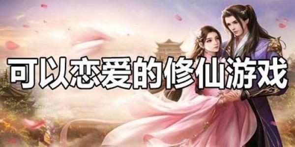 修仙恋爱游戏