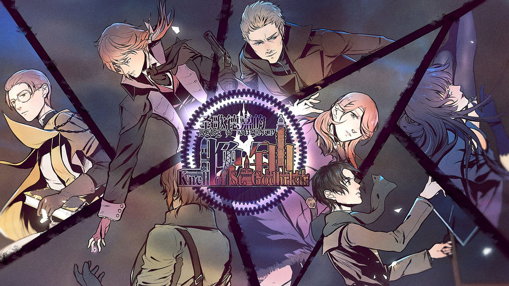 圣歌德嘉的晚钟截图0