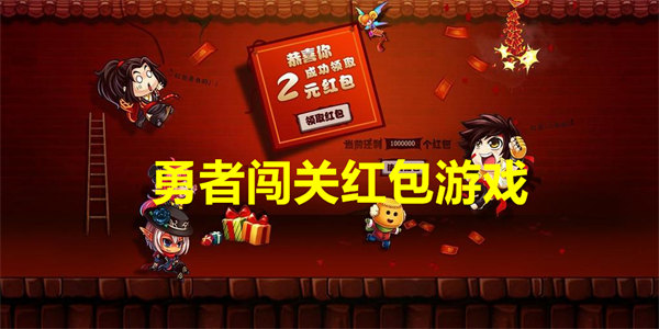 勇者闯关红包游戏