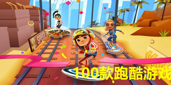 100款跑酷游戏