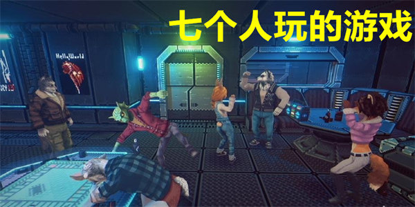 七个人玩的游戏