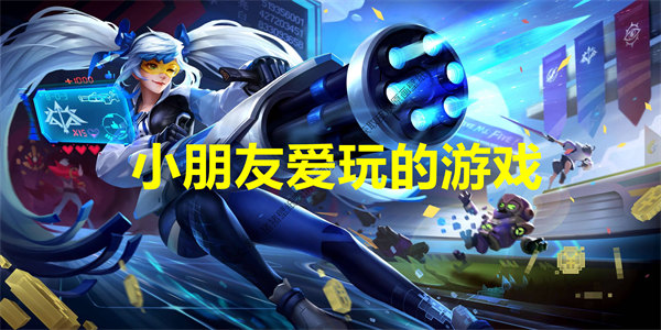 小朋友爱玩的游戏