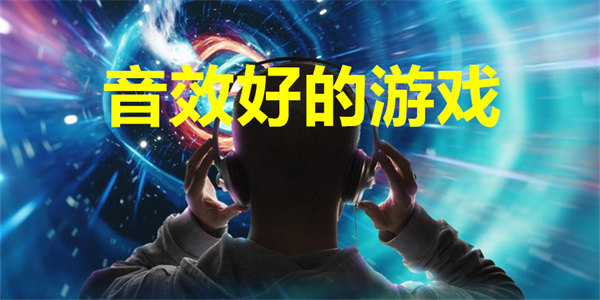 音效好的游戏