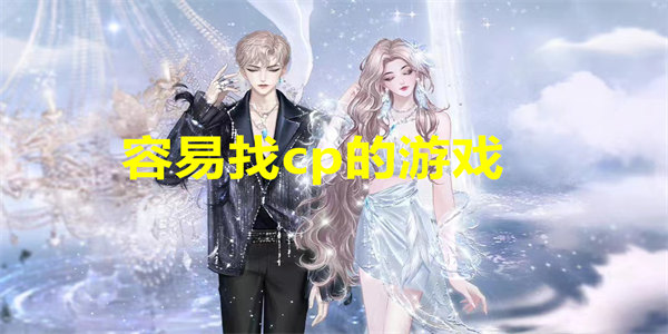 容易找cp的游戏