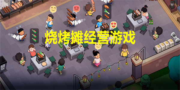 烧烤摊经营游戏