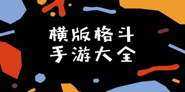 暗影格斗3的手游截图4