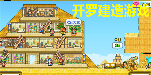 开罗建造游戏