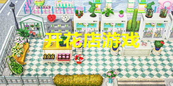 开花店游戏