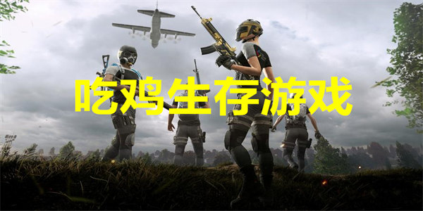 吃鸡生存游戏