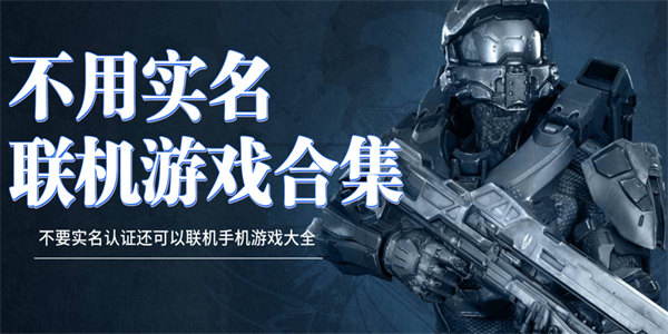 无需认证的游戏