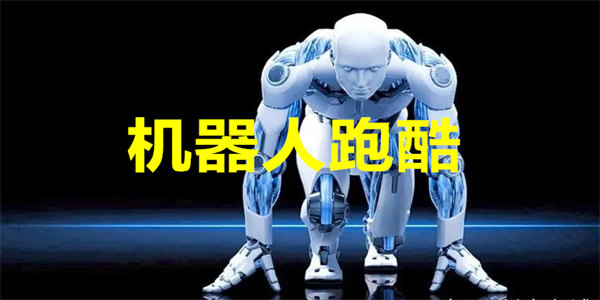 机器人跑酷