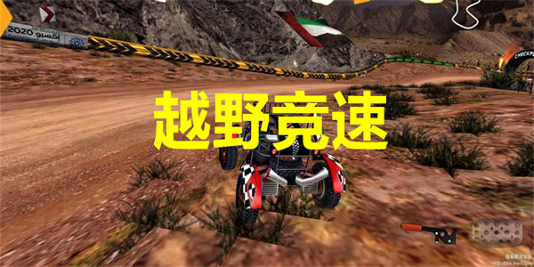 越野竞速