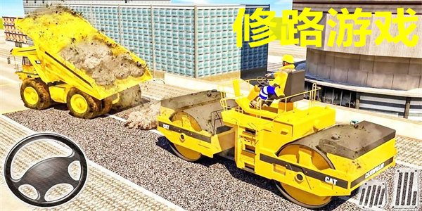 修路游戏