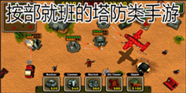 按部就班的塔防类手游