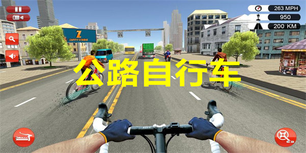 公路自行车游戏