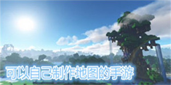 可以自己制作地图的手游