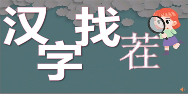 汉字找茬闯关