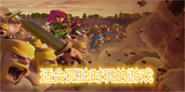 适合孤独时玩的游戏