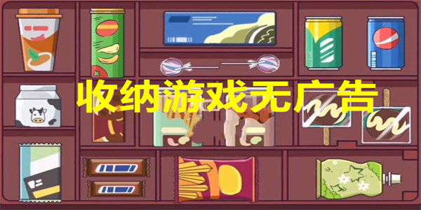 收纳游戏无广告
