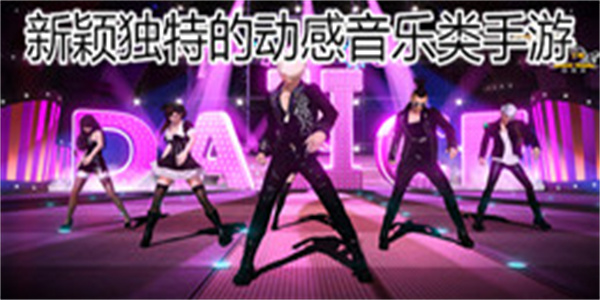 新颖独特的动感音乐类手游