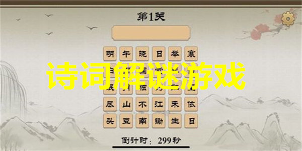 诗词解谜游戏