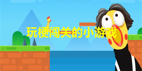 玩梗闯关的小游戏