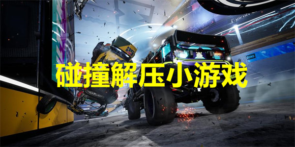 碰撞解压小游戏
