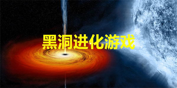黑洞进化游戏