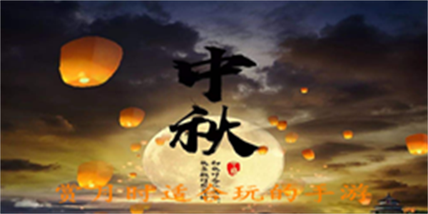 赏月时适合玩的手游