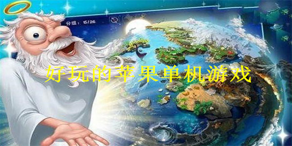 好玩的苹果单机游戏