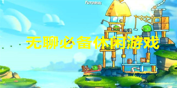 无聊必备休闲游戏