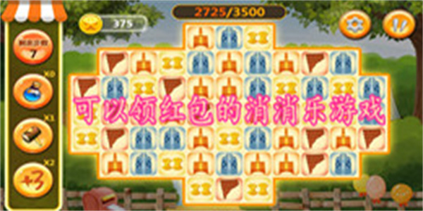 可以领红包的消消乐游戏