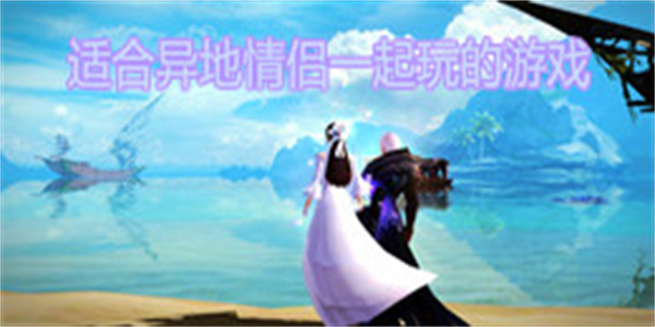 适合异地情侣一起玩的游戏
