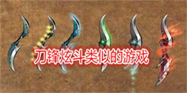 刀锋炫斗类似的游戏
