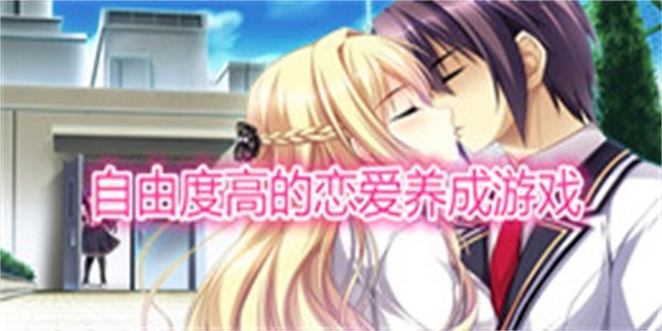 自由度高的恋爱养成游戏