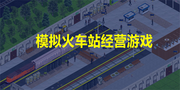 模拟火车站经营游戏