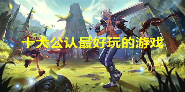 十大公认最好玩的游戏