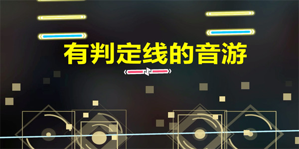 有判定线的音游