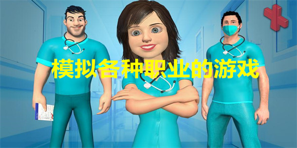 模拟各种职业的游戏