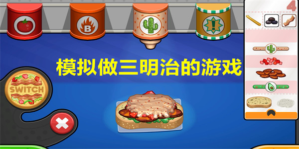 模拟做三明治的游戏