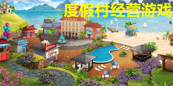 度假村经营游戏