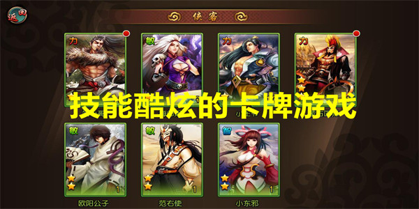 技能酷炫的卡牌游戏