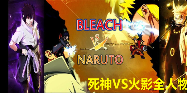 死神VS火影全人物