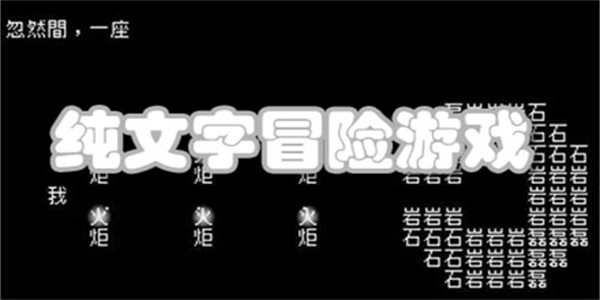 纯文字冒险