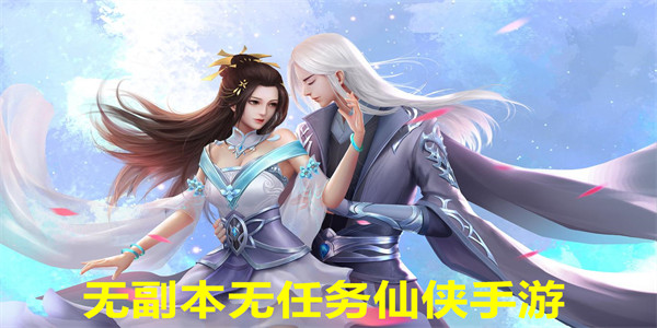 无副本无任务仙侠手游