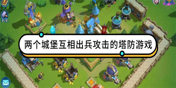 两边出兵的塔防游戏