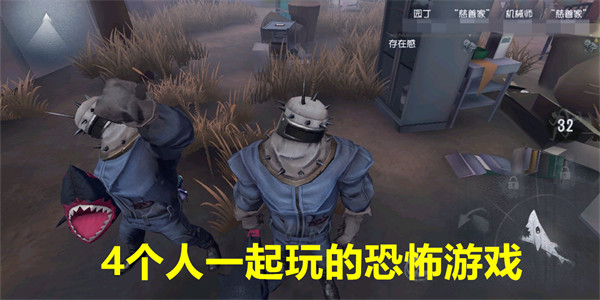 4个人一起玩的恐怖游戏